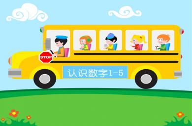 大班數(shù)學(xué)認識數(shù)字1-5PPT課件