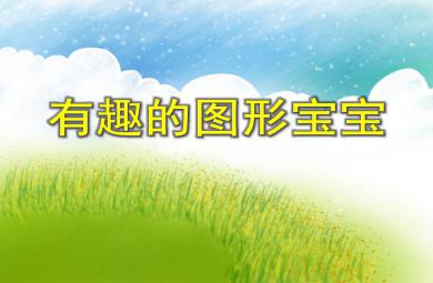 小班數學活動有趣的圖形寶寶PPT課件