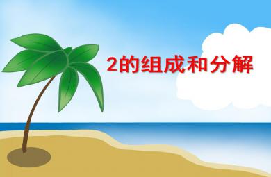 小班數學2的組成和分解PPT課件