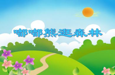 大班數(shù)學(xué)活動嘟嘟熊逛森林PPT課件