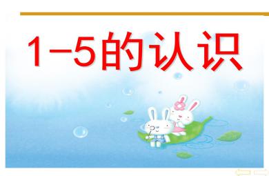 小班數學公開課數字1-5的認識PPT課件