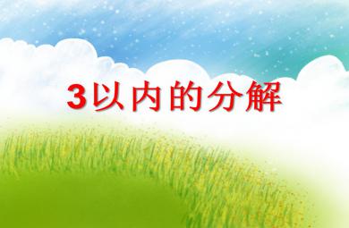 大班數學3以內的分解PPT課件
