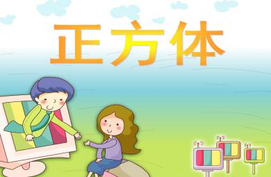 大班數學活動認識正方體PPT課件