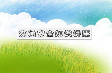 大班安全講座交通安全知識講座PPT課件