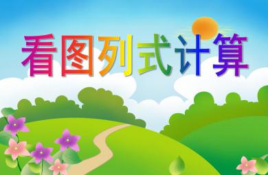 大班數學活動看圖列式計算PPT課件