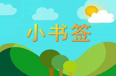 小班美術(shù)小書簽PPT課件