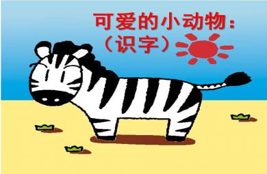 中班語言活動可愛的小動物PPT課件