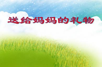 中班數學活動送給媽媽的禮物PPT課件