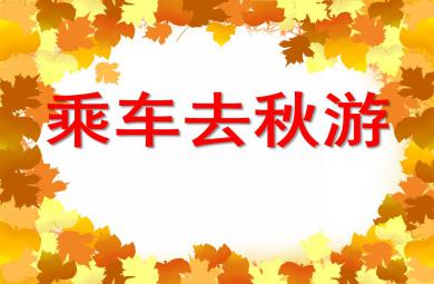 小班數學活動乘車去秋游PPT課件