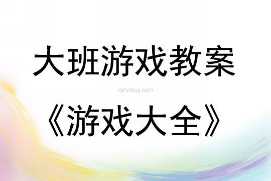 大班體育游戲大全教案