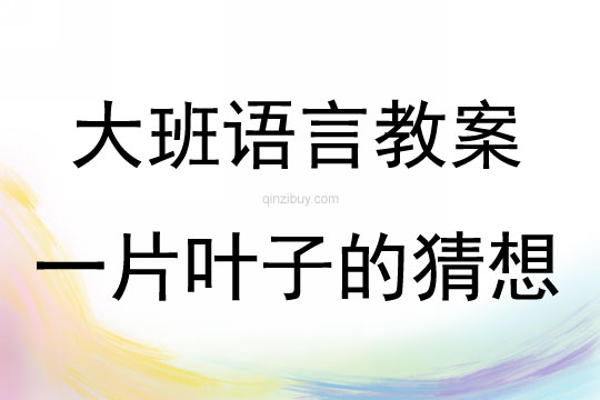 大班語言一片葉子的猜想教案