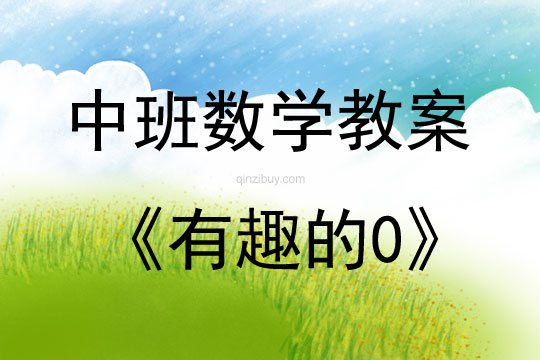 中班數學有趣的0教案反思