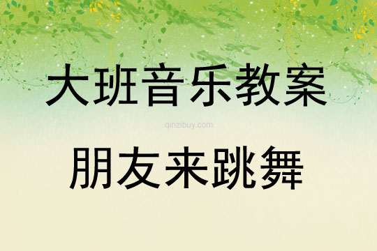 大班音樂朋友來跳舞教案反思
