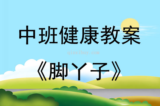 中班健康腳丫子教案反思