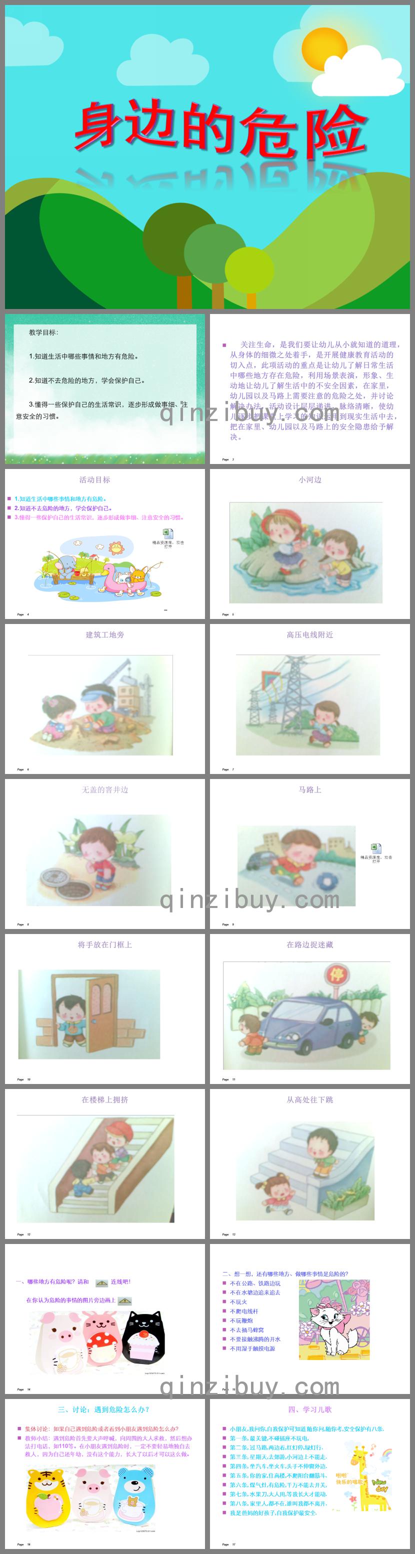 中班安全活動身邊的危險PPT課件