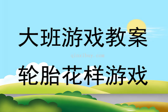 大班體育活動設計輪胎花樣游戲教案反思