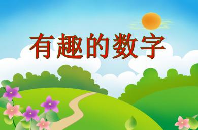 中班數學優質課有趣的數字PPT課件