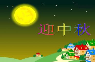 大班節日主題迎中秋PPT課件