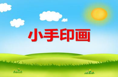 中班美術活動小手印畫PPT課件