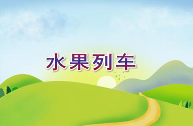 中班故事水果列車PPT課件