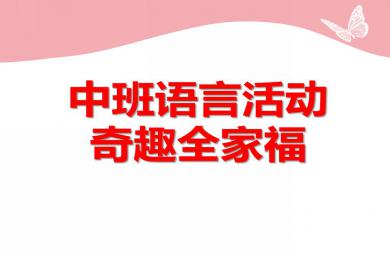 中班語言活動奇趣全家福PPT課件