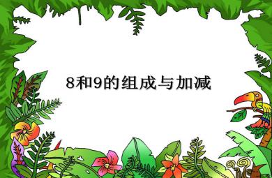 大班數學8和9的組成與加減PPT課件