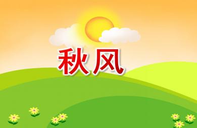 大班語言兒歌秋風PPT課件