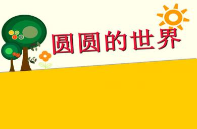 小班數學活動圓圓的世界PPT課件