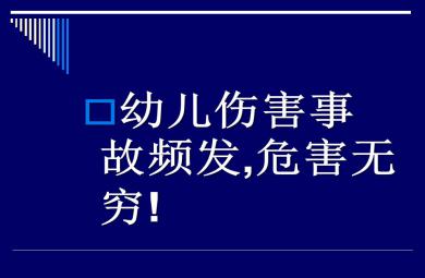 幼兒園教師安全培訓PPT課件