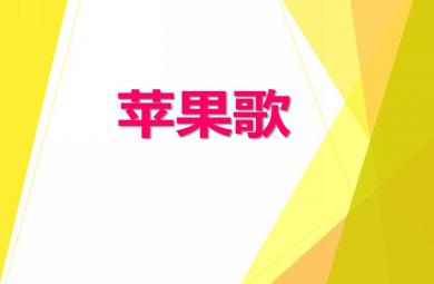 小班音樂活動蘋果歌PPT課件