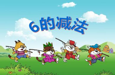 小班數學6的減法PPT課件