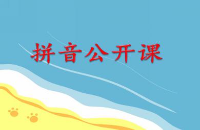 大班拼音公開課PPT課件