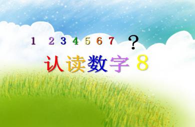 中班數學認讀數字8 PPT課件