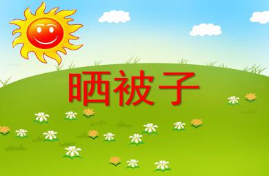 小班數學活動曬被子PPT課件
