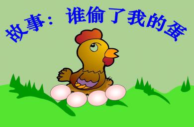 大班數學4的分解組成 誰偷了我的蛋PPT課件