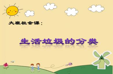 大班社會(huì)生活垃圾的分類PPT課件