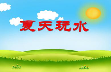 中班科學夏天玩水PPT課件
