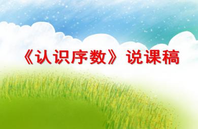 大班數學認識序數說課稿PPT課件