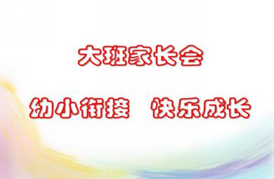 大班家長(zhǎng)會(huì)幼小銜接 快樂(lè)成長(zhǎng)PPT課件