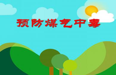 中班安全活動預防煤氣中毒PPT課件
