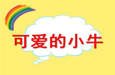 中班音樂可愛的小牛PPT課件
