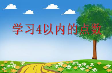 小班數學公開課學習4以內的點數PPT課件