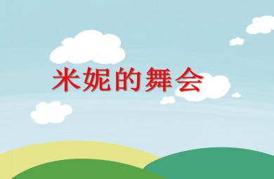 小班社會活動米妮的舞會PPT課件