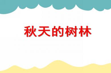中班美術活動秋天的樹林PPT課件
