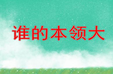 中班社會公開課誰的本領(lǐng)大PPT課件