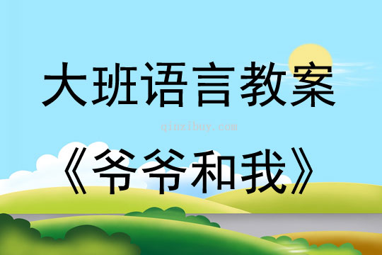 大班語言活動爺爺和我教案反思