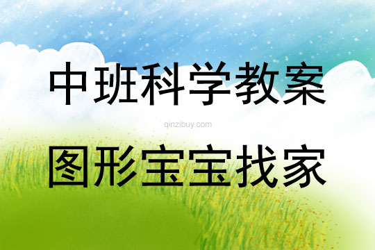 中班科學(xué)圖形寶寶找家教案反思