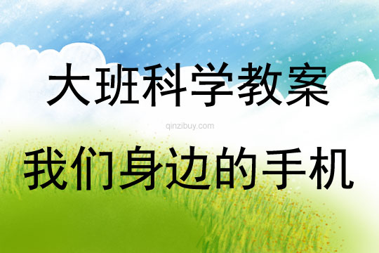 大班科學我們身邊的手機教案反思