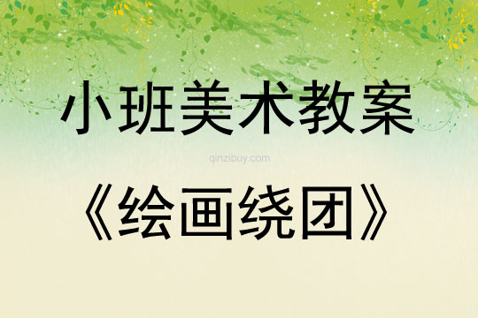 小班美術繪畫繞團教案反思
