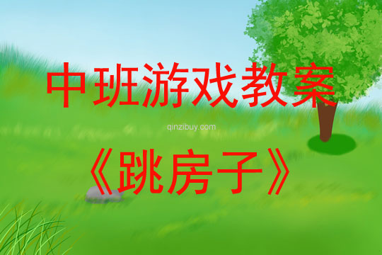 幼兒園體育游戲跳房子教案反思